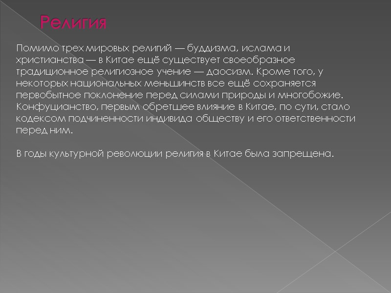 Религия Помимо трех мировых религий — буддизма, ислама и христианства — в Китае ещё